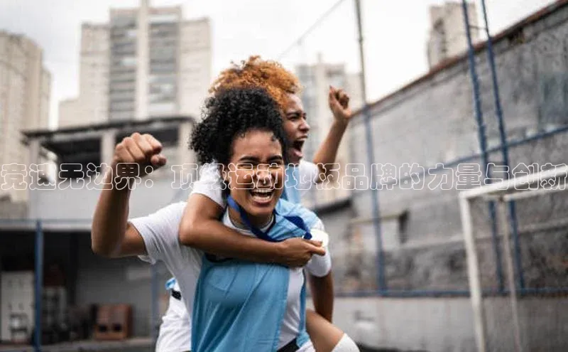 竞速无边界：顶级运动地板品牌的力量与创新