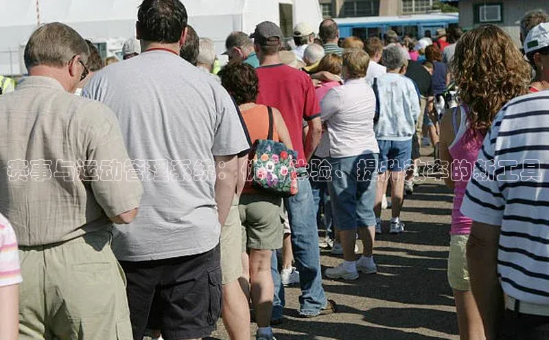 赛事与运动管理系统：优化体验、提升效率的新工具