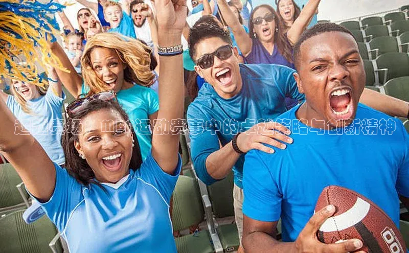 超越赛场：MBA运动赛事中的卓越策略与创新精神