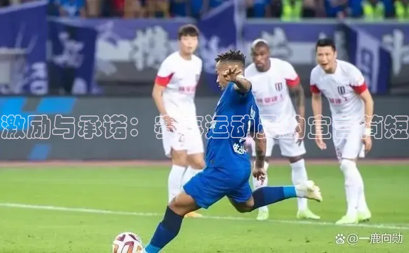 激励与承诺：赛事运动员的宣言简短