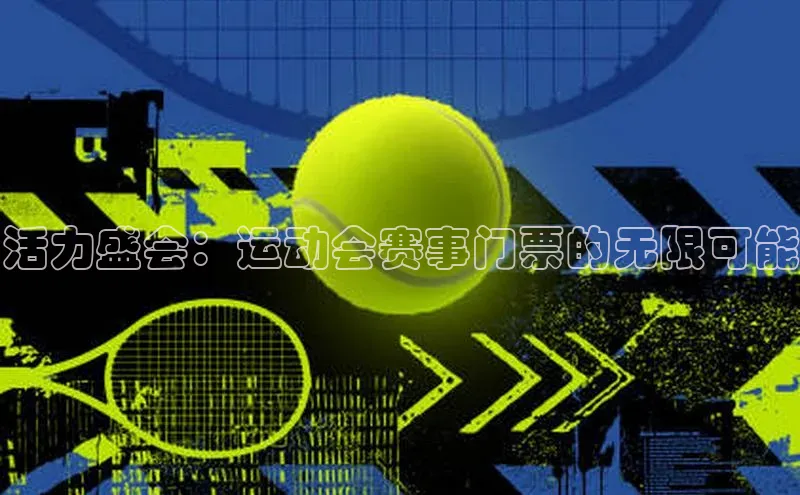 活力盛会：运动会赛事门票的无限可能