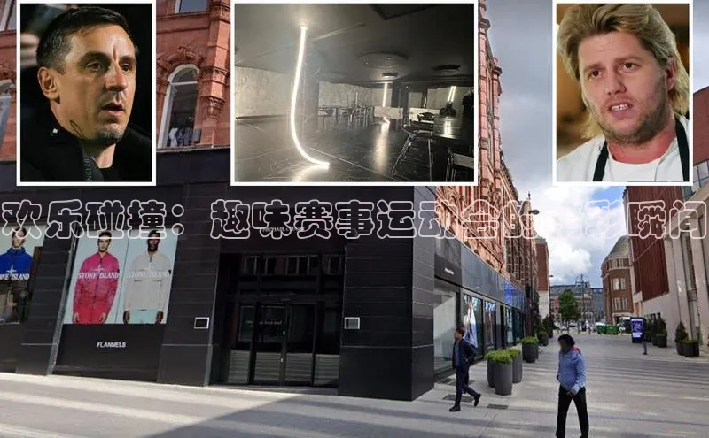 欢乐碰撞：趣味赛事运动会的精彩瞬间