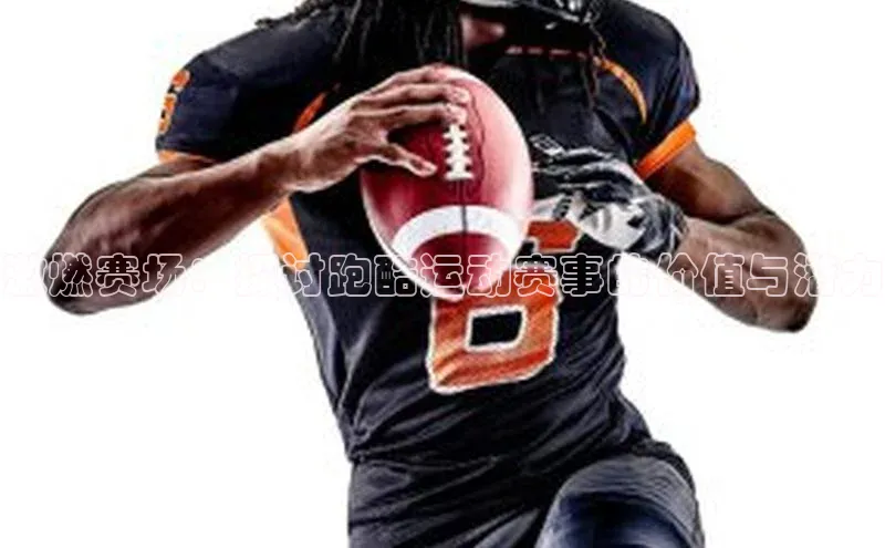 激燃赛场：探讨跑酷运动赛事的价值与潜力