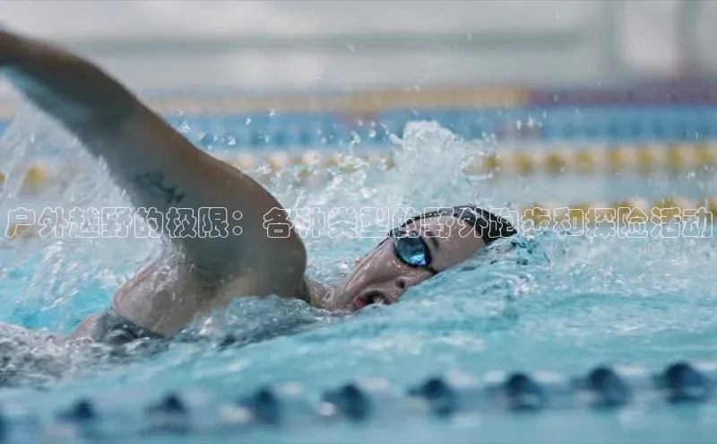 户外越野的极限：各种类型的野外跑步和探险活动