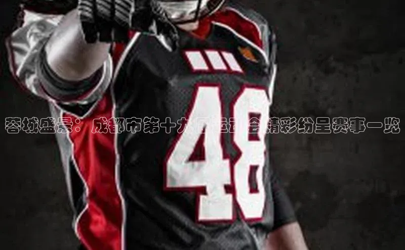 蓉城盛景：成都市第十九届运动会精彩纷呈赛事一览