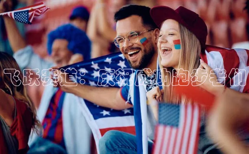 飞跃赛道：庆祝成功跑步者们