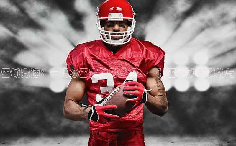 雪域竞速：一场冰雪竞技的盛况——滑雪运动赛事的与