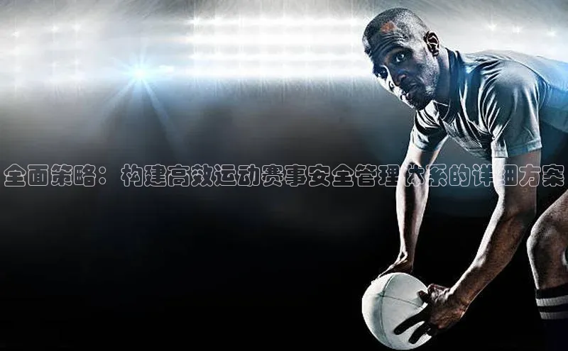 全面策略：构建高效运动赛事安全管理体系的详细方案