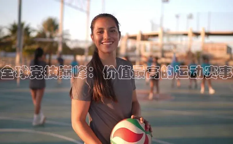 全球竞技巅峰：价值最高的运动赛事