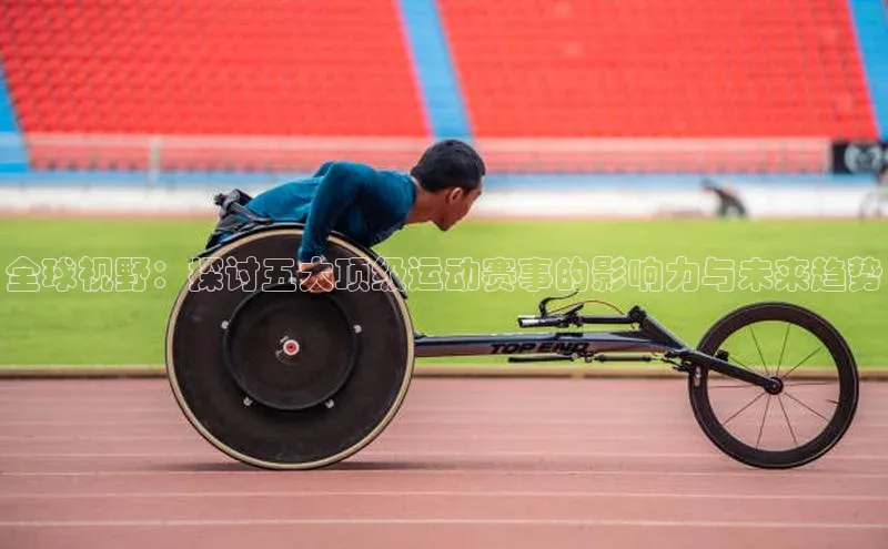 全球视野：探讨五大顶级运动赛事的影响力与未来趋势