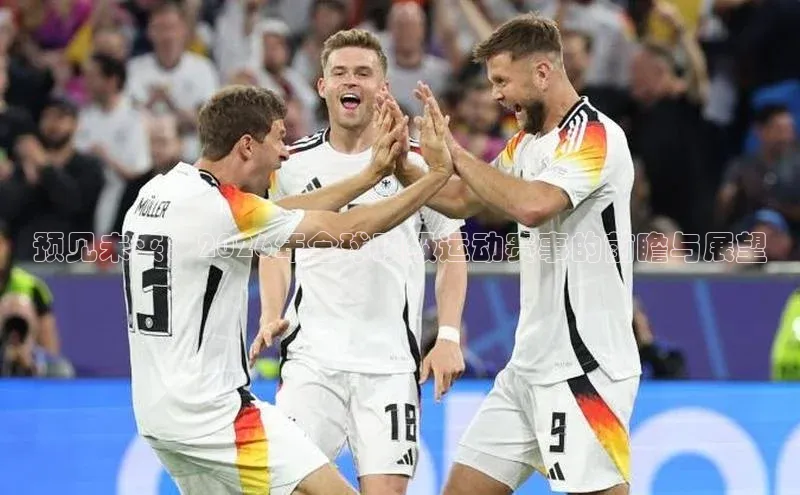 预见未来：2026年全球顶级运动赛事的前瞻与展望